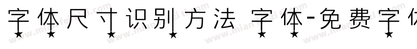 字体尺寸识别方法 字体字体转换